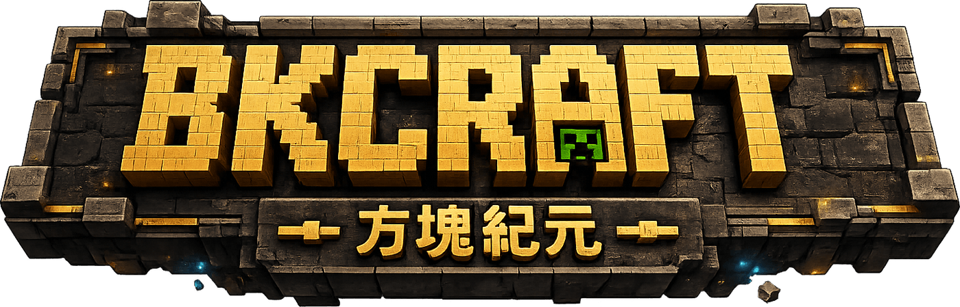 方塊紀元 BKCRAFT